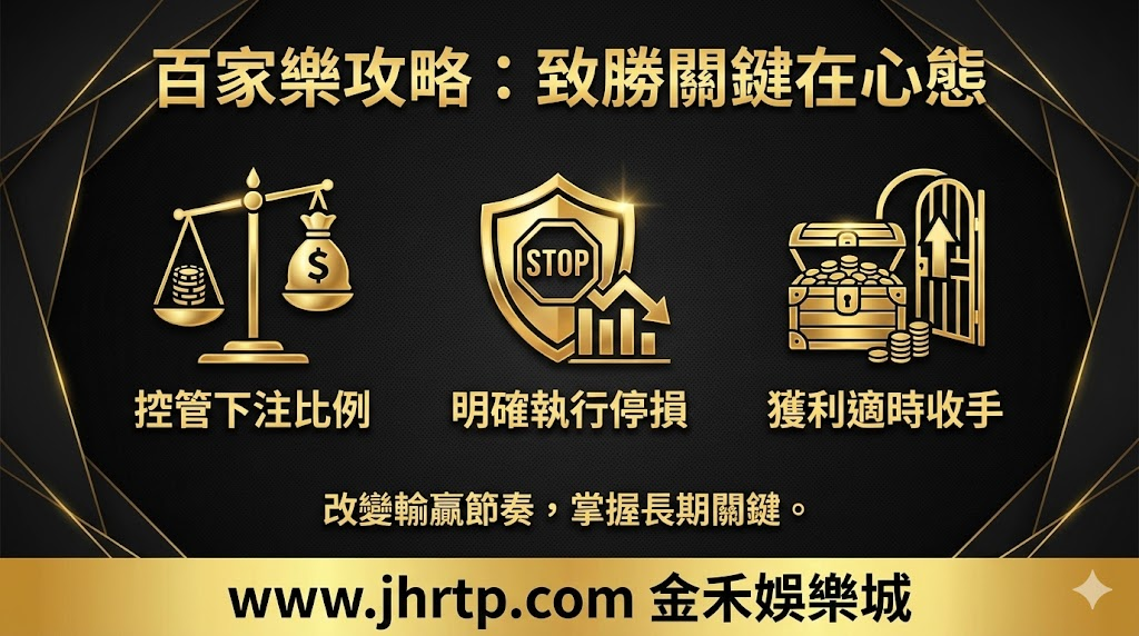百家樂完整攻略:新手入門、玩法規則到金禾娛樂城實戰一次看懂 重點截圖 6