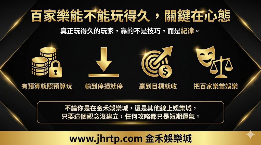百家樂完整攻略:新手入門、玩法規則到金禾娛樂城實戰一次看懂 重點截圖 9