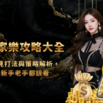 百家樂攻略大全:常見打法與策略解析,新手老手都該看