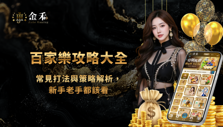 百家樂攻略大全：常見打法與策略解析，新手老手都該看