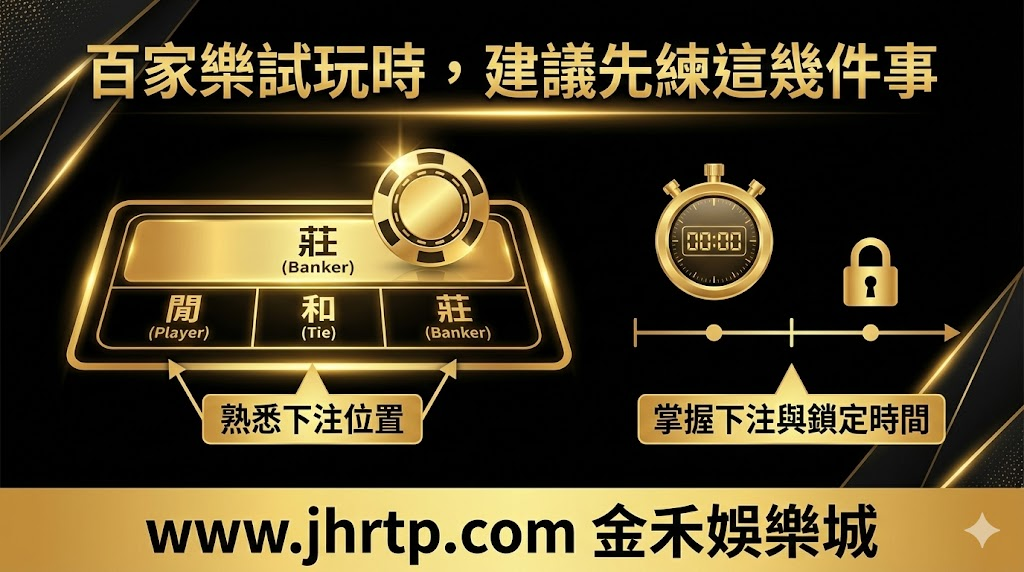 百家樂試玩教學:不用花錢也能先熟悉玩法與節奏 重點截圖 3