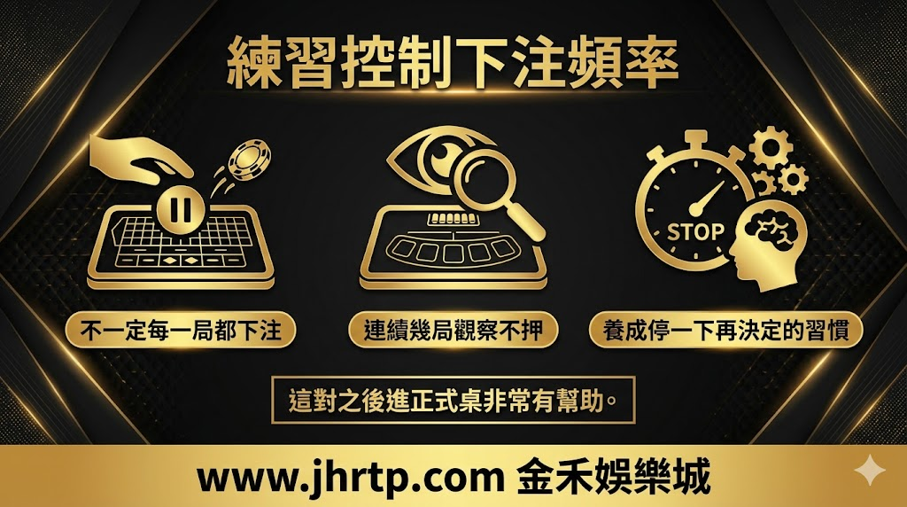 百家樂試玩教學:不用花錢也能先熟悉玩法與節奏 重點截圖 5