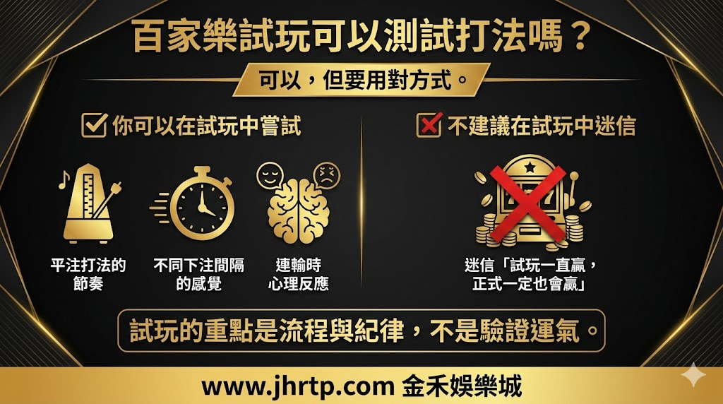 百家樂試玩教學:不用花錢也能先熟悉玩法與節奏 重點截圖 6