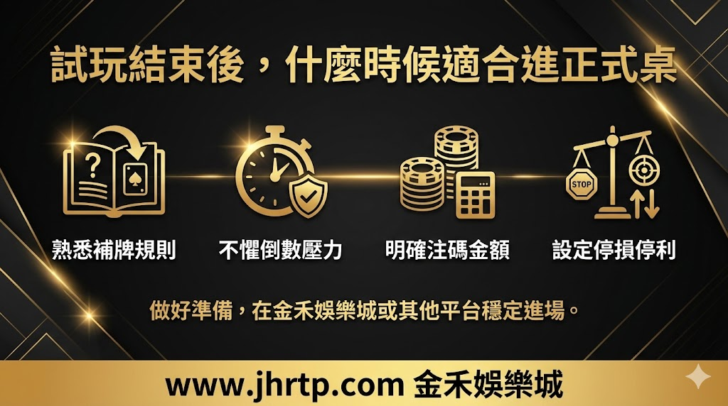 百家樂試玩教學:不用花錢也能先熟悉玩法與節奏 重點截圖 7