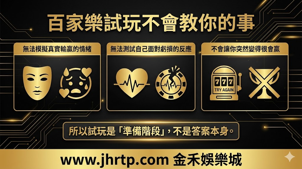 百家樂試玩教學:不用花錢也能先熟悉玩法與節奏 重點截圖 8