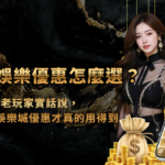 金禾娛樂城優惠怎麼選?老玩家實話說,這幾種娛樂城優惠才真的用得到