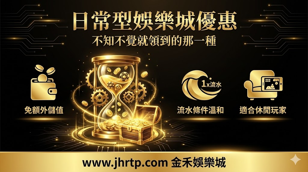 金禾娛樂城優惠怎麼選?老玩家實話說,這幾種娛樂城優惠才真的用得到 重點截圖 2