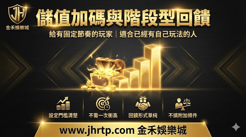 金禾娛樂城優惠怎麼選?老玩家實話說,這幾種娛樂城優惠才真的用得到 重點截圖 3