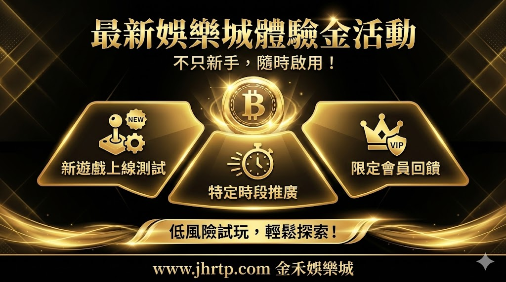 金禾娛樂城優惠怎麼選?老玩家實話說,這幾種娛樂城優惠才真的用得到 重點截圖 4