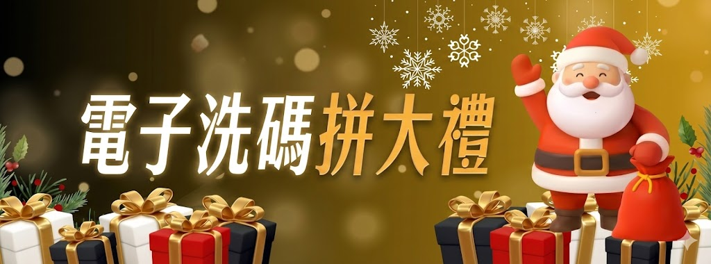 電子洗碼拼大禮|金禾娛樂城年底限定,電子玩家邊玩邊拚獎的活動