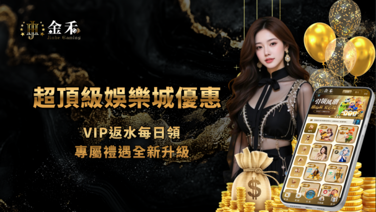 VIP金禾娛樂城優惠登場|VIP返水活動條件、等級與限制整理 重點截圖