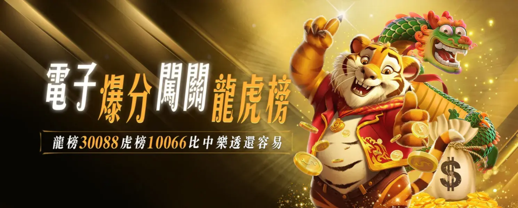 電子龍虎榜|金禾娛樂城爆分拚獎金,每月一次拚大的排行榜活動
