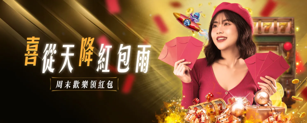 喜從天降紅包雨|金禾娛樂城周末限定,小存也能拿的紅包型優惠