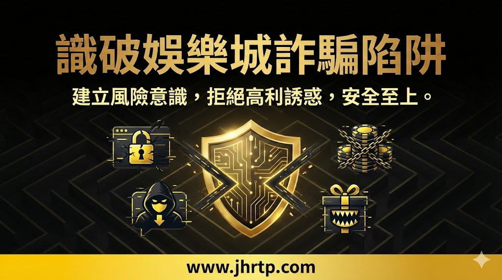 娛樂城詐騙完整指南:手法種類、特徵與風險總整理(含金禾娛樂城觀點)