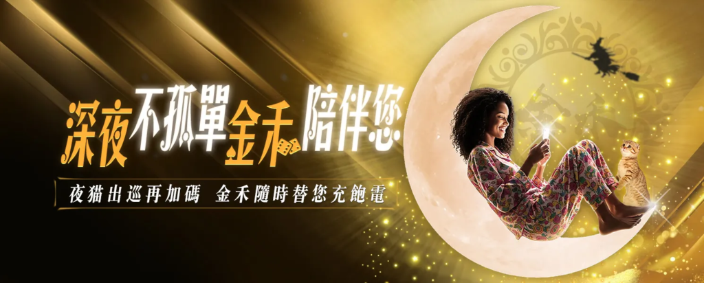 金禾娛樂城優惠總覽|依玩法類型檢查活動條件與流水限制 重點截圖 2