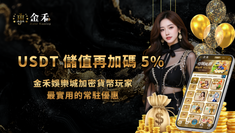 USDT儲值再加碼 5%|金禾娛樂城加密貨幣玩家最實用的娛樂城優惠