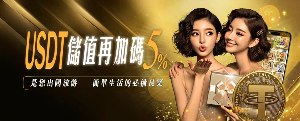 USDT儲值再加碼 5%|金禾娛樂城加密貨幣玩家最實用的娛樂城優惠