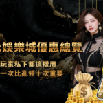 金禾娛樂城優惠總覽|老玩家私下都這樣用,選對一次比亂領十次重要