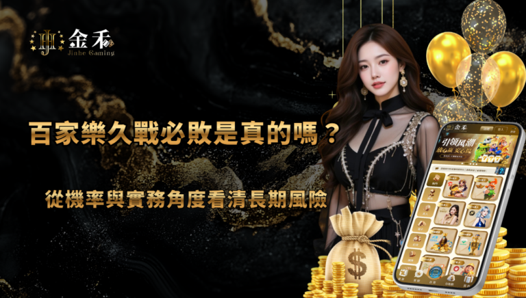百家樂久戰必敗是真的嗎?從機率與實務角度看清長期風險