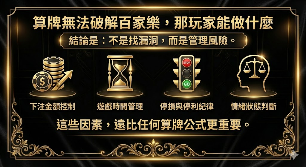 百家樂算牌真的有用嗎?從數學角度拆解玩家最大迷思 重點截圖 6