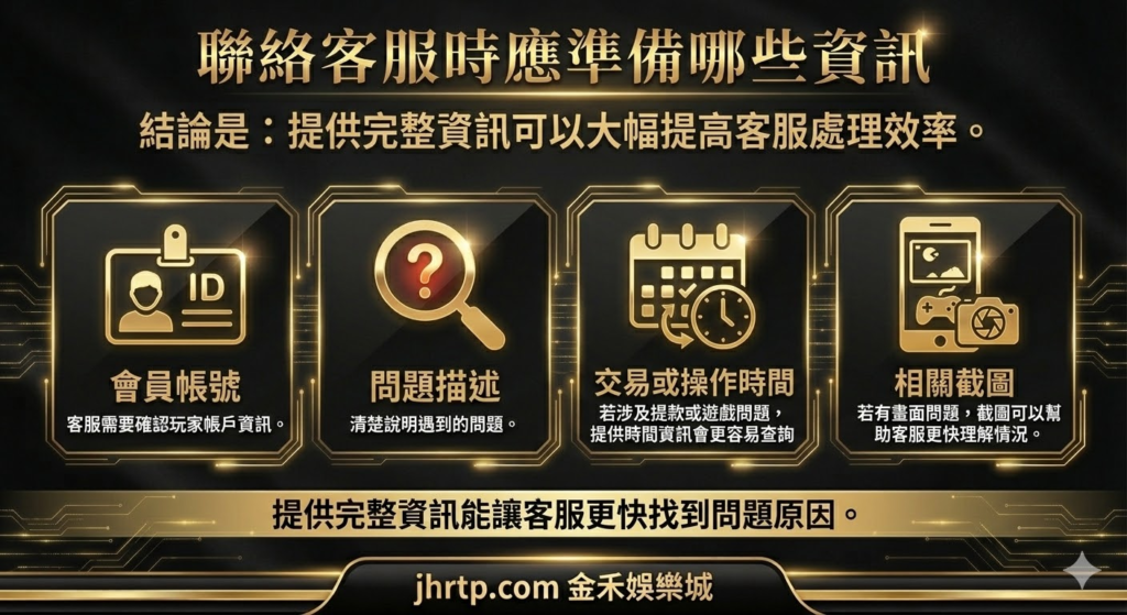 金禾娛樂城客服怎麼聯絡?客服管道、回覆時間與常見問題完整解析 重點截圖 3