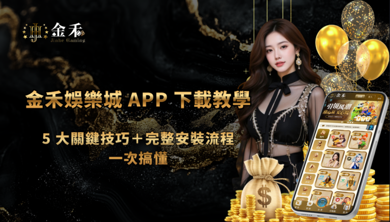 金禾娛樂城 APP 下載教學:安裝流程、登入檢查與帳號安全提醒 重點截圖