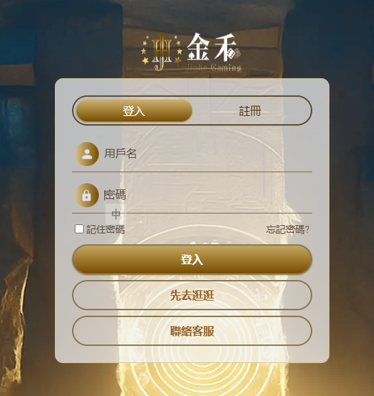 金禾娛樂城登入教學:會員登入流程、登入失敗原因與帳號安全完整解析 重點截圖 1
