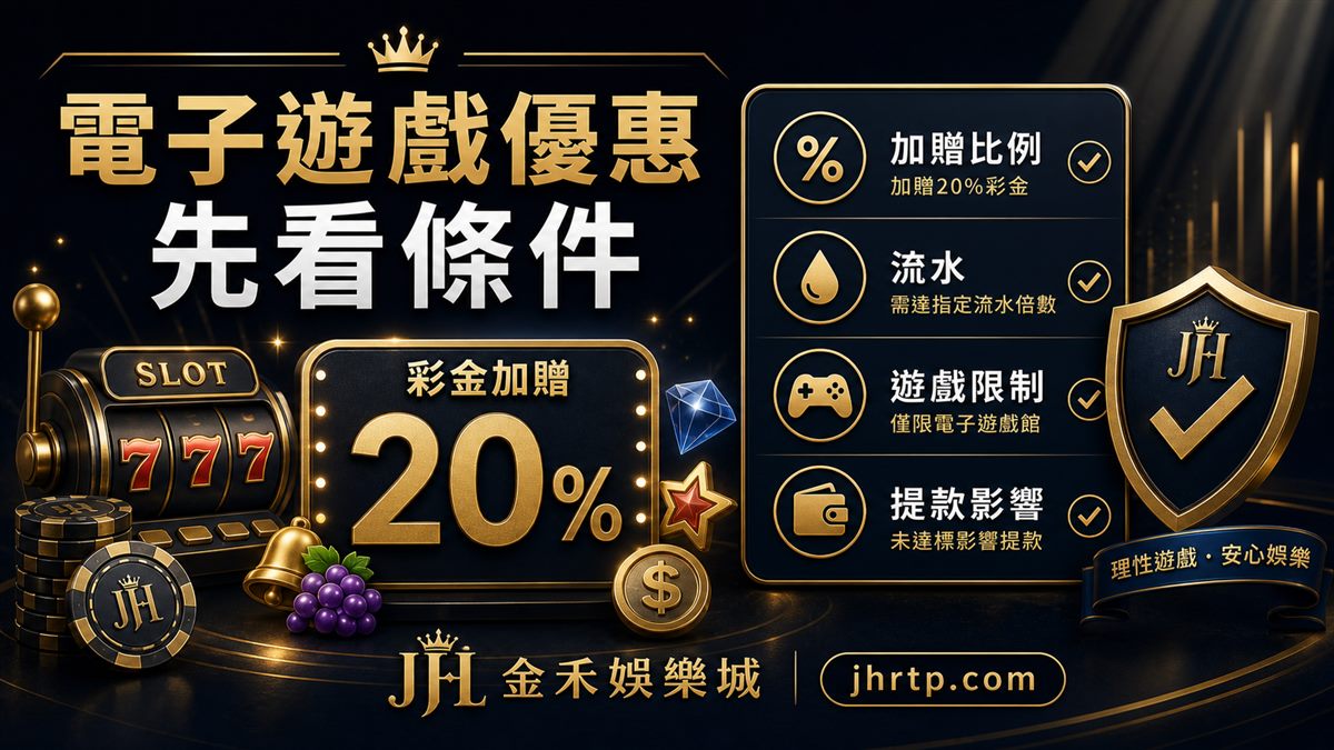 電子遊戲優惠先看加贈比例、流水、遊戲限制與提款影響