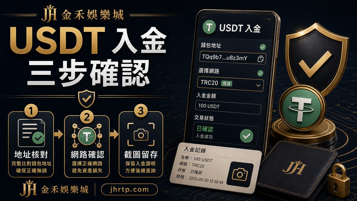USDT入金三步確認：地址核對、網路確認、截圖留存