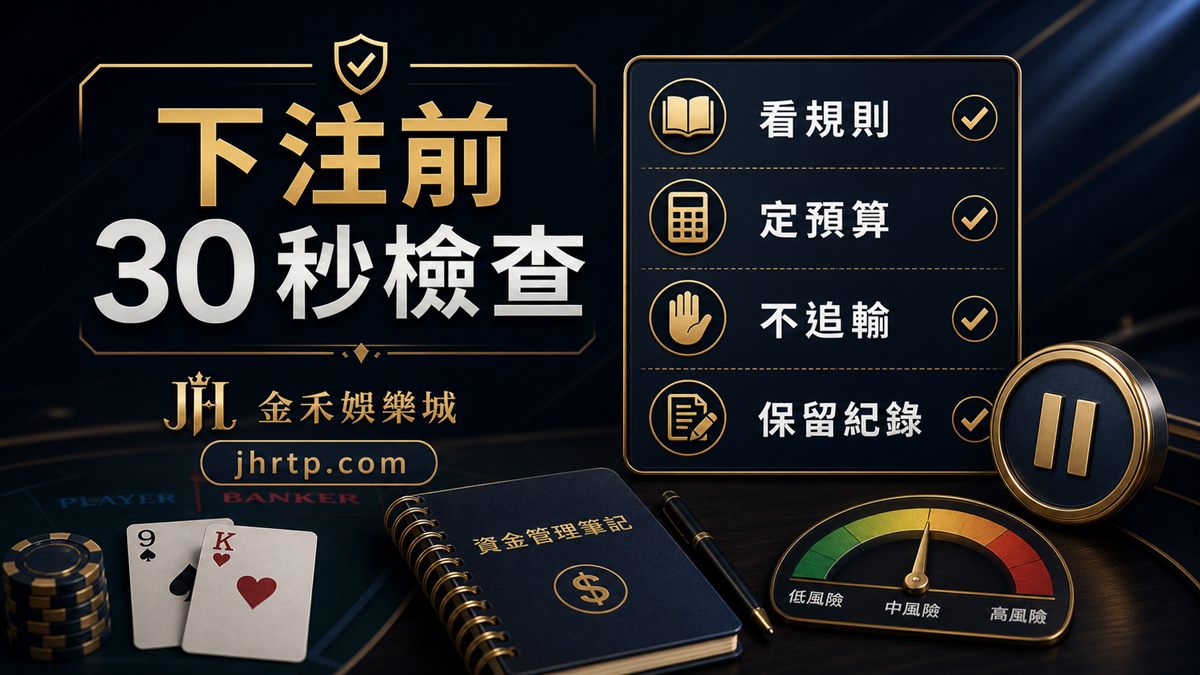 百家樂下注前30秒檢查:看規則、定預算、不追輸、保留紀錄