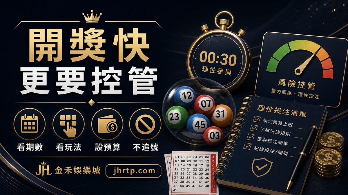 開獎快更要控管:看期數、看玩法、設預算、不追號
