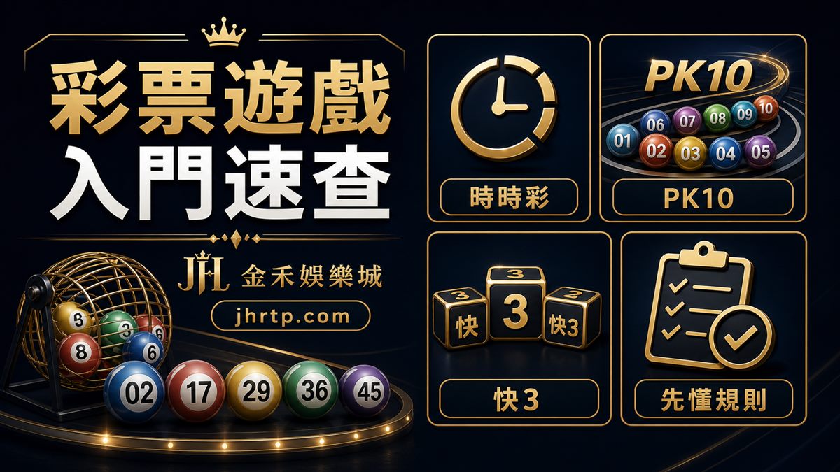 彩票遊戲入門速查:時時彩、PK10、快3、先懂規則