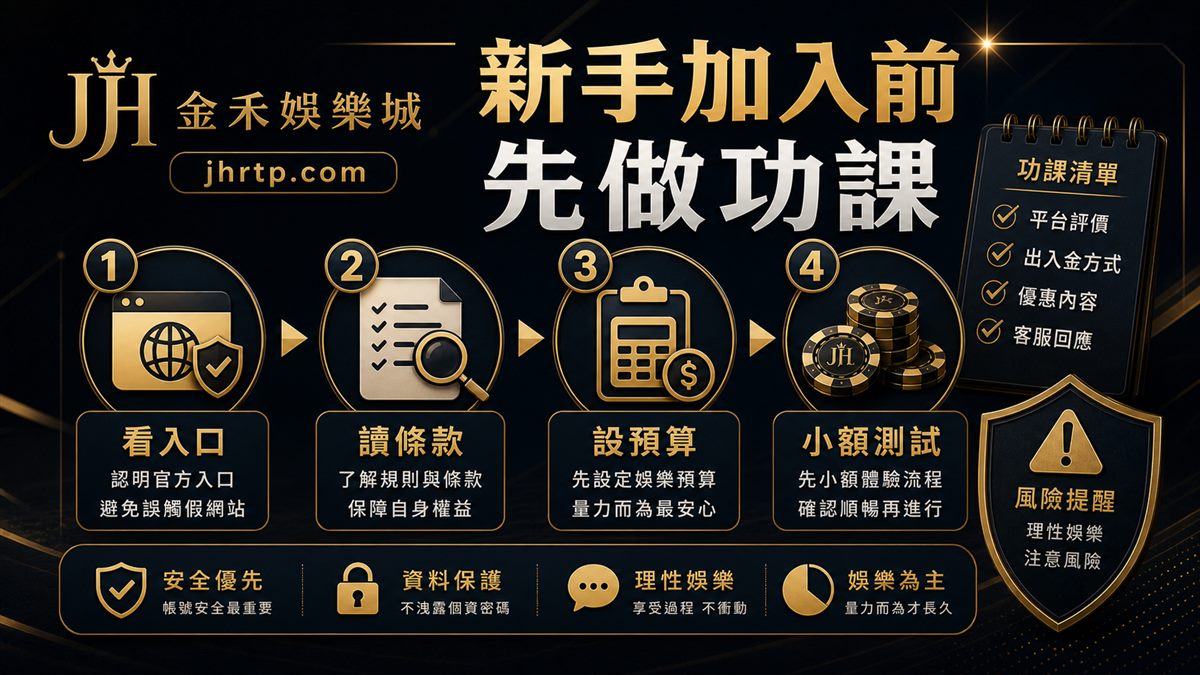 新手加入前先看入口、讀條款、設預算、小額測試