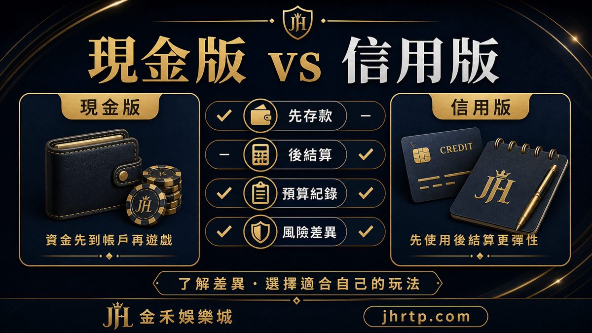 現金版與信用版差異:先存款、後結算、預算紀錄與風險差異