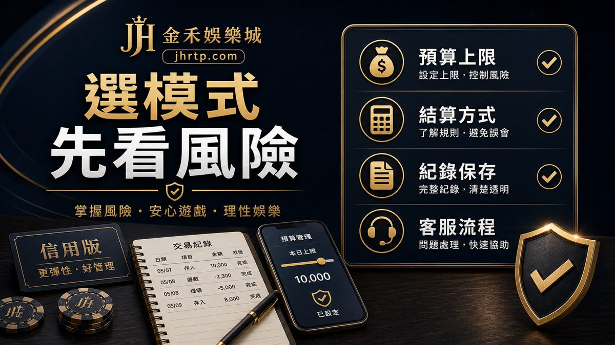 選擇娛樂城模式前先看預算上限、結算方式、紀錄保存與客服流程