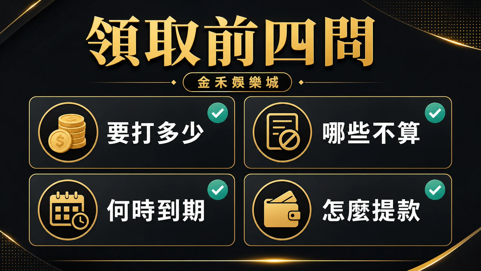 金禾娛樂城領取前四問插圖，包含要打多少、哪些不算、何時到期與怎麼提款