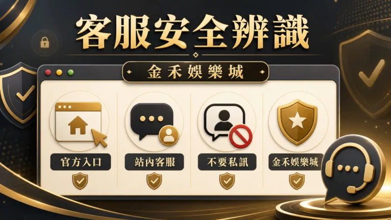 金禾娛樂城客服安全辨識插圖,提醒從官方入口、站內客服與不要私訊三點確認客服來源
