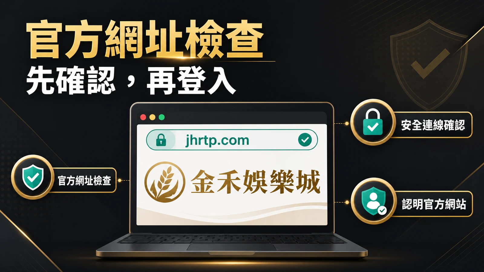 金禾娛樂城官方網址與安全檢查示意圖