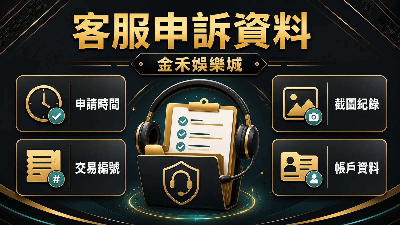 金禾娛樂城客服申訴資料插圖,包含申請時間、交易編號、截圖紀錄與帳戶資料