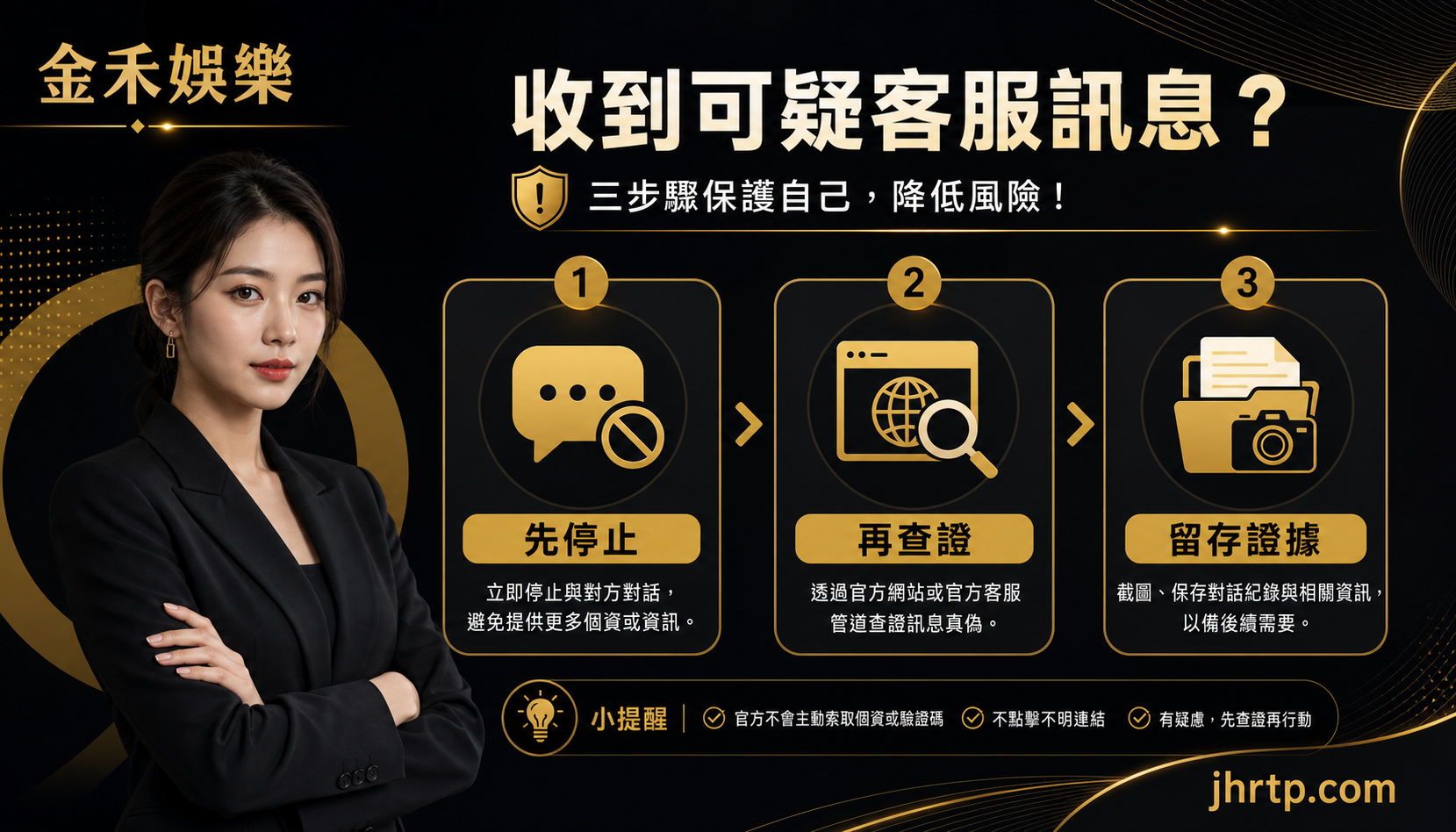 可疑客服訊息三步處理資訊圖