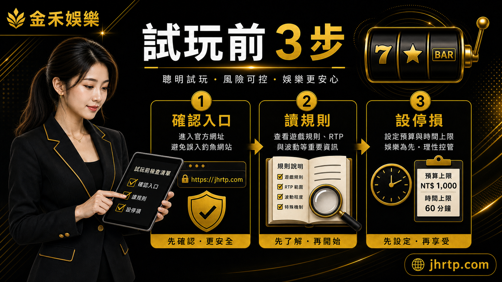 金禾娛樂城老虎機試玩前檢查三步驟插圖，黑黃配色女性編輯提醒確認入口、讀規則與設停損