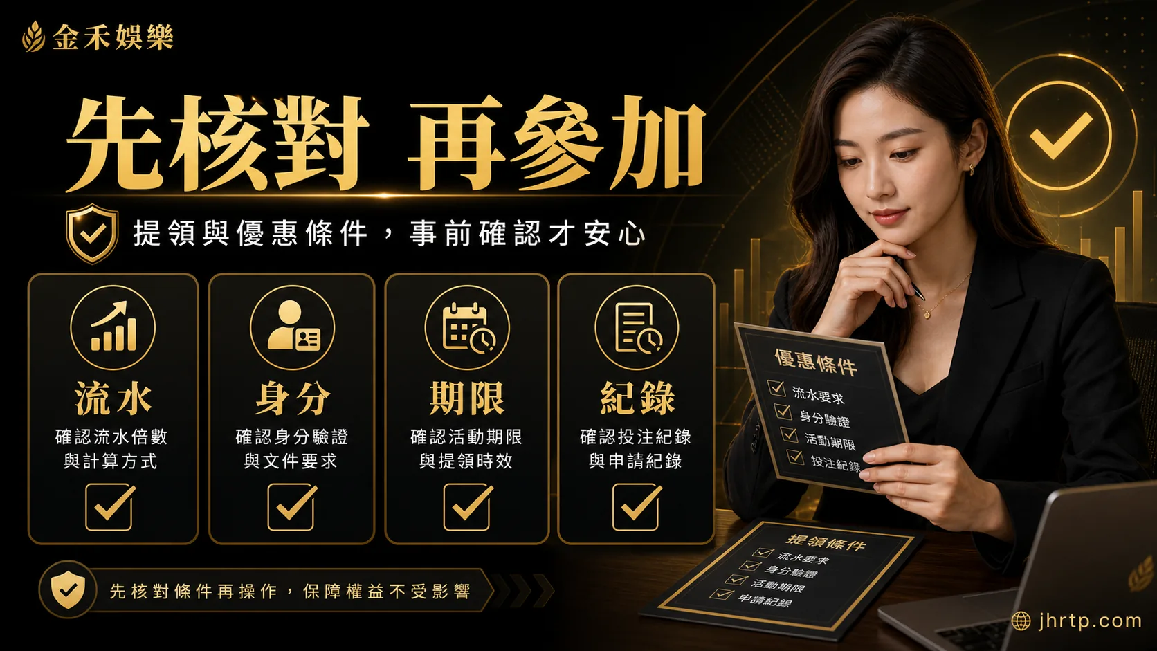 金禾娛樂城出金與優惠條件核對插圖,提醒核對流水、身分、期限與紀錄