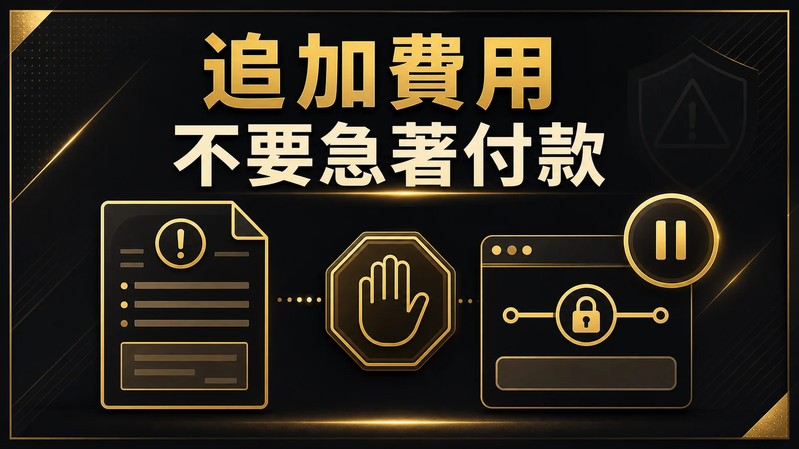可疑訊息與停止付款提示的示意圖