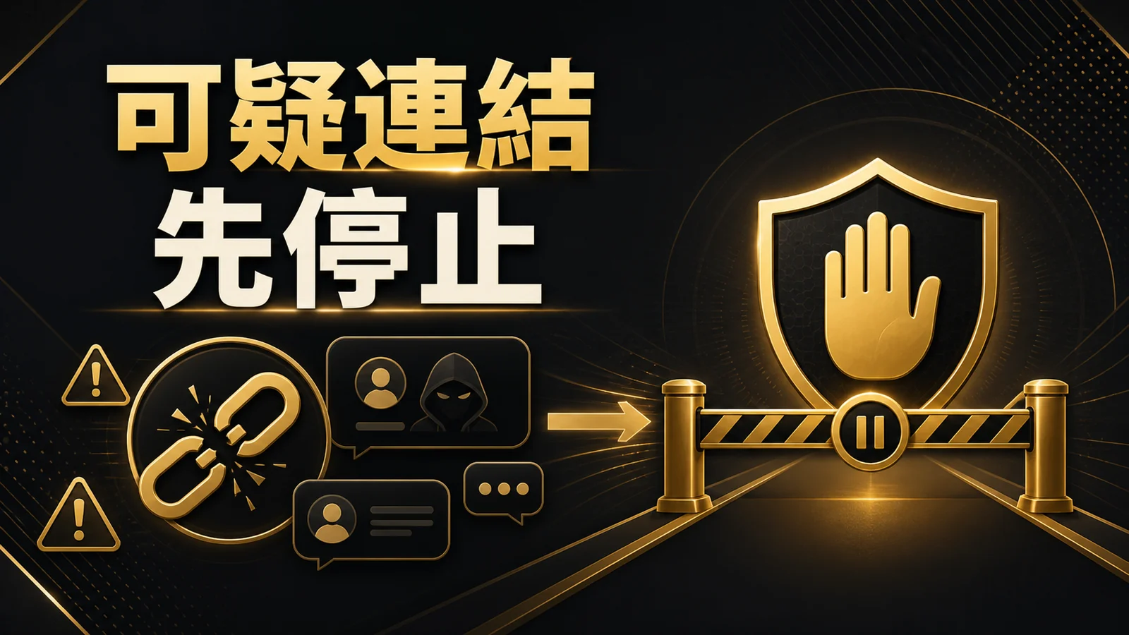 可疑網站與群組訊息的風險示意圖