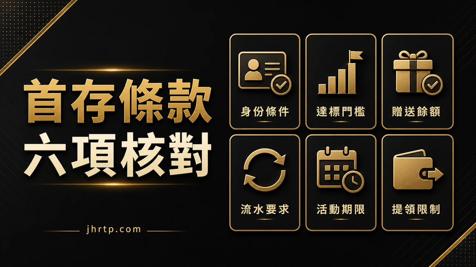 首存優惠六項條款核對卡，包含資格、門檻、彩金、流水、期限與提款
