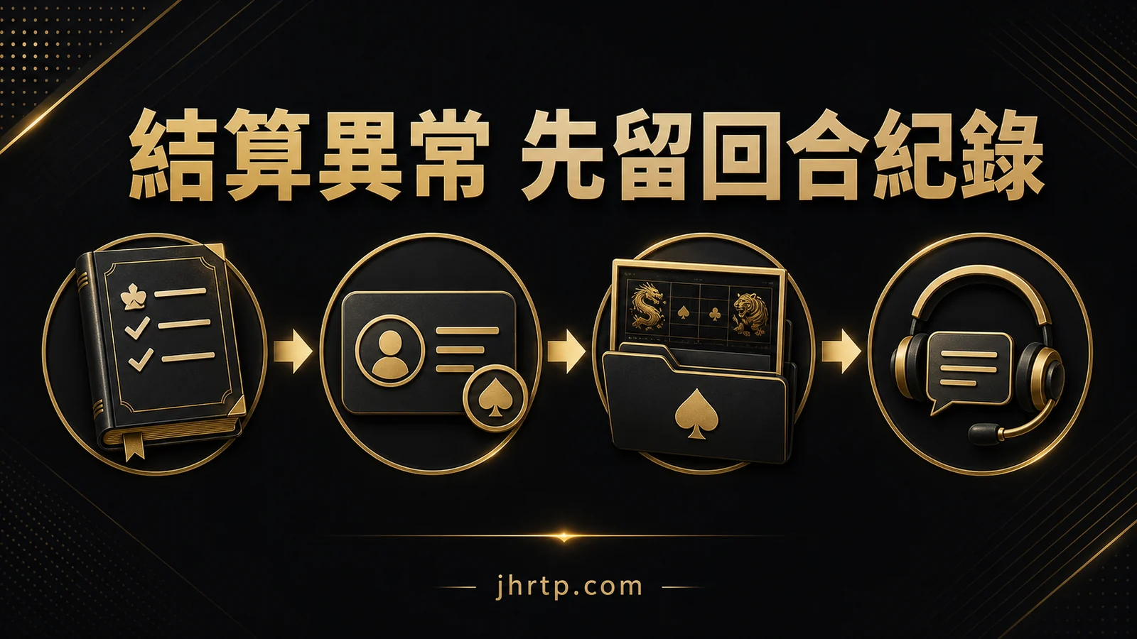 電子龍虎下注前條款與異常結算紀錄清單