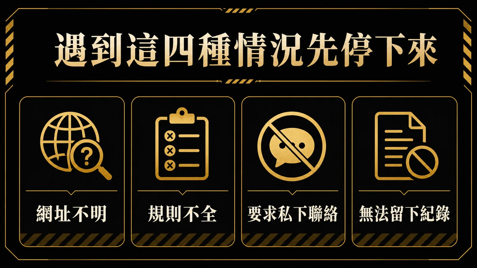 金禾娛樂城新手停止條件:網址不明、規則不全、要求私下聯絡與無法留下紀錄